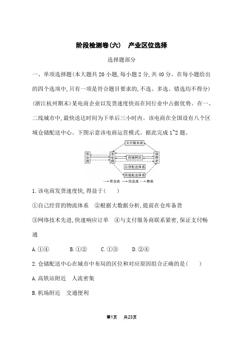 高考地理复习课后习题 阶段检测卷6 产业区位选择