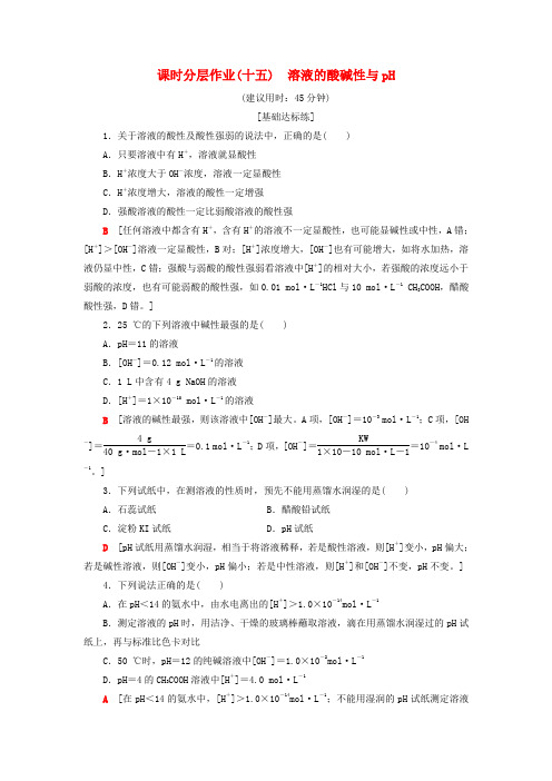 2019-2020学年高中课时分层作业15溶液的酸碱性与pH鲁科版选修4