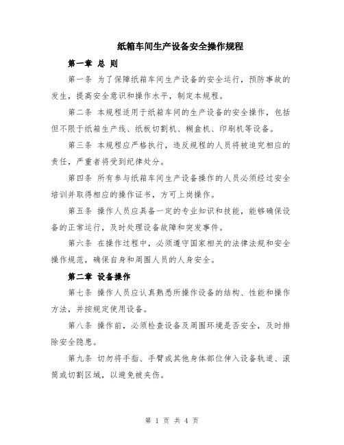 纸箱车间生产设备安全操作规程