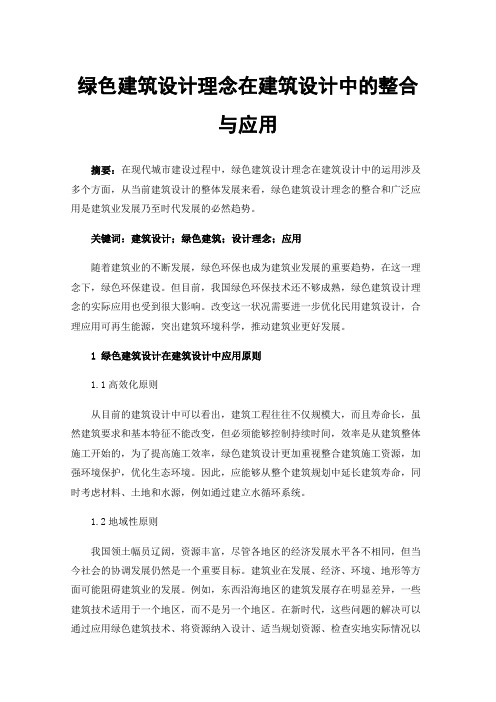 绿色建筑设计理念在建筑设计中的整合与应用