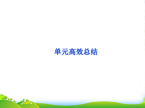 高考历史一轮复习 第十六单元 现代世界的科技与文化 单元高效总结课件 岳麓(广东专用)