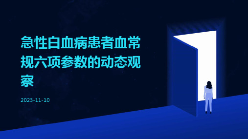 急性白血病患者血常规六项参数的动态观察