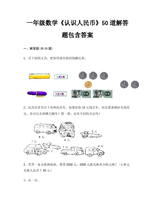 一年级数学《认识人民币》50道解答题包含答案