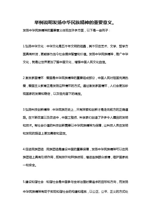 举例说明发扬中华民族精神的重要意义。