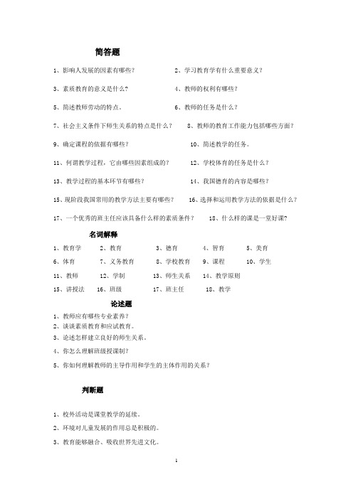 教育学总复习题 Microsoft Word 文档