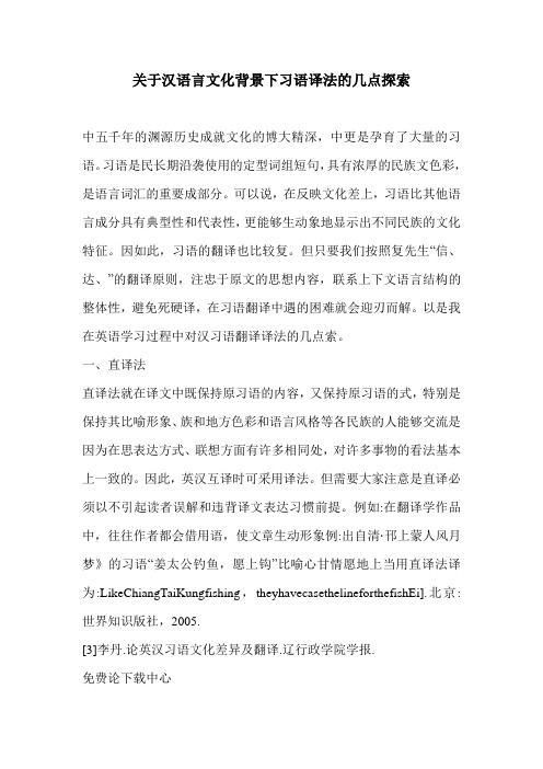 关于汉语言文化背景下习语译法的几点探索