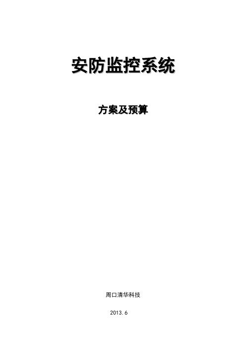 监控方案及报价(通用)