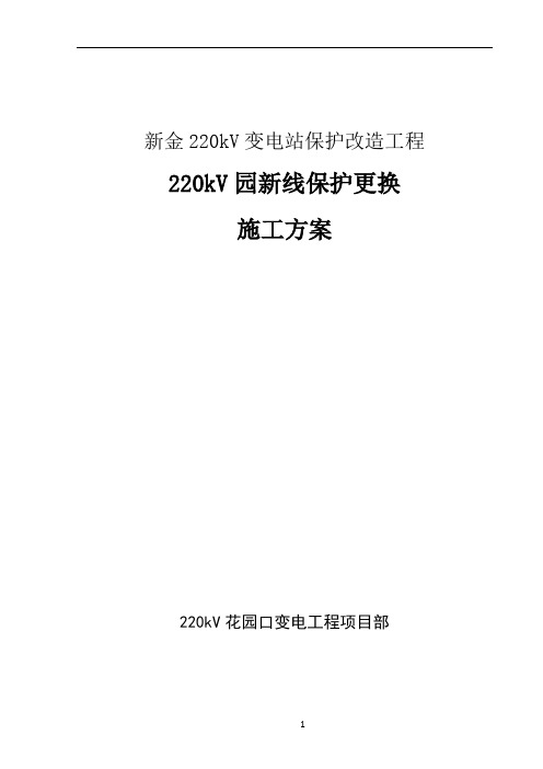 新金220kV变电站保护改造工程施工方案