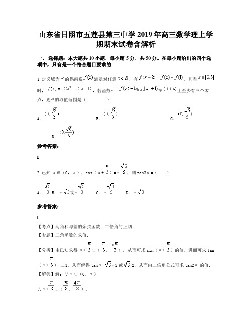 山东省日照市五莲县第三中学2019年高三数学理上学期期末试卷含解析