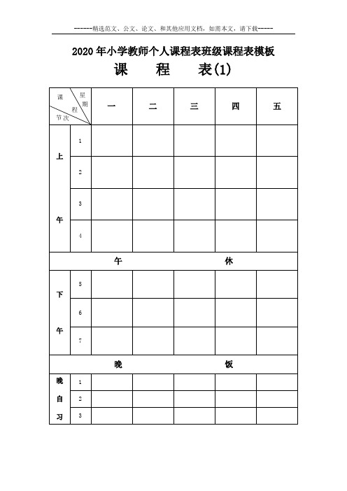 2020年小学教师个人课程表班级课程表模板