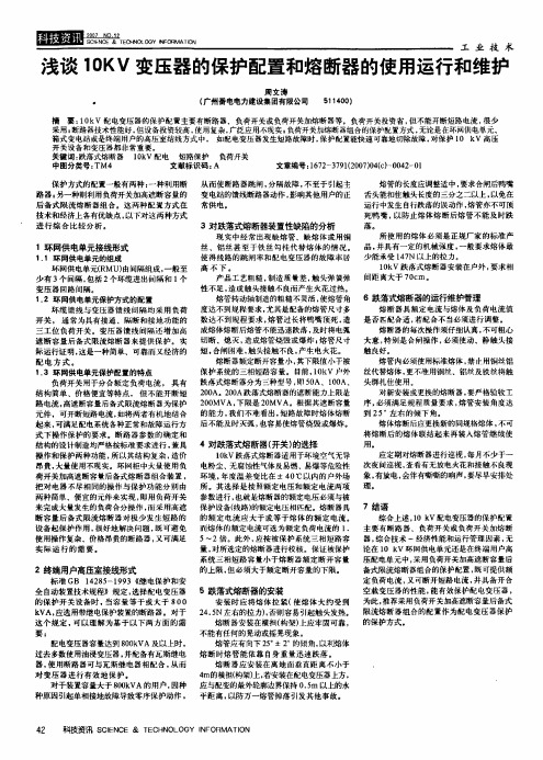 浅谈10KV变压器的保护配置和熔断器的使用运行和维护