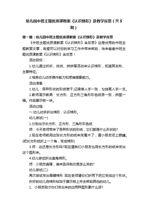 幼儿园中班主题优质课教案《认识梯形》及教学反思（共5则）