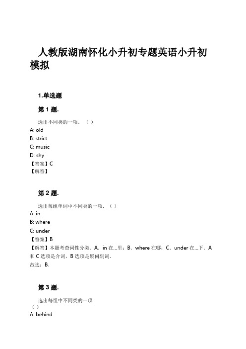 人教版湖南怀化小升初专题英语小升初模拟试卷及解析