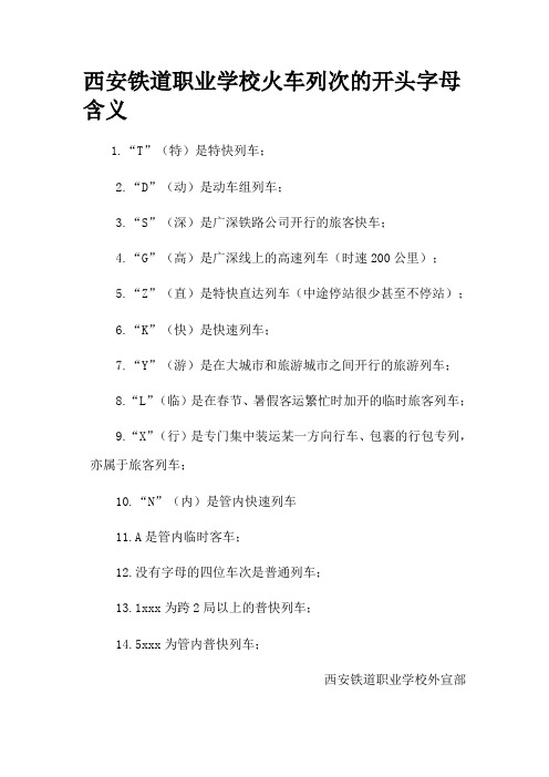 西安铁道职业学校火车列次的开头字母含义