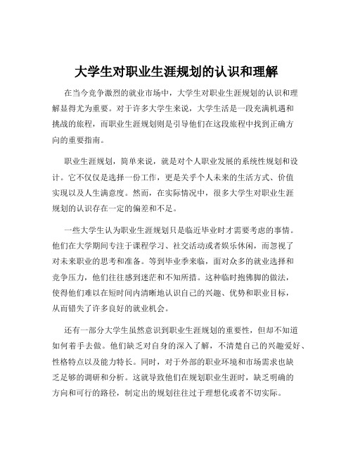 大学生对职业生涯规划的认识和理解