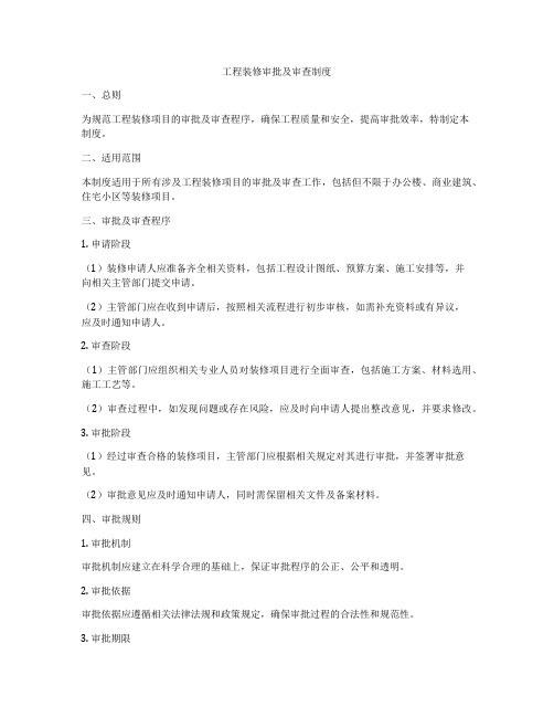 工程装修审批及审查制度
