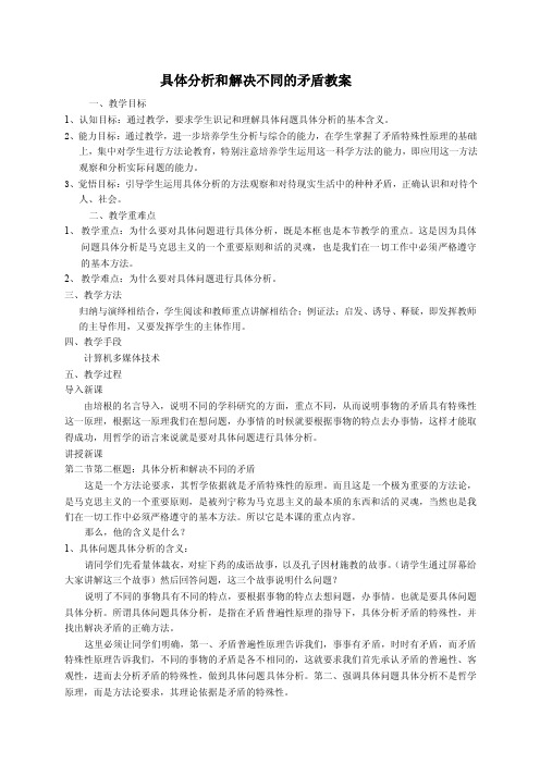 具体问题具体分析教案doc-具体分析和解决不同的矛盾教案