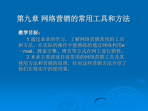 网络营销的常用工具和方法PPT精品文档40页