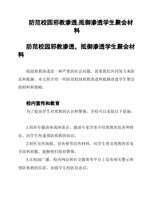 防范校园邪教渗透,抵御渗透学生聚会材料