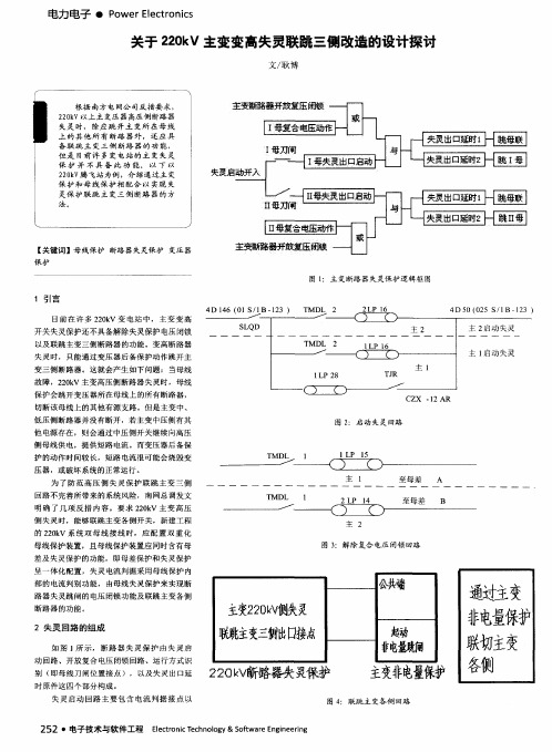 关于 220kV 主变变高失灵联跳三侧改造的设计探讨