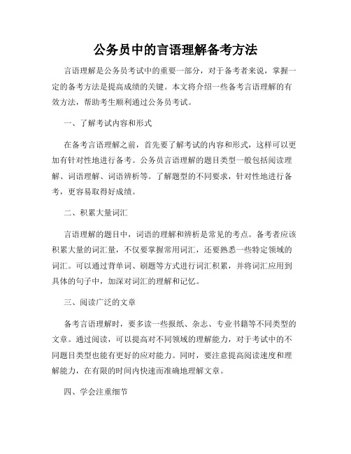 公务员中的言语理解备考方法