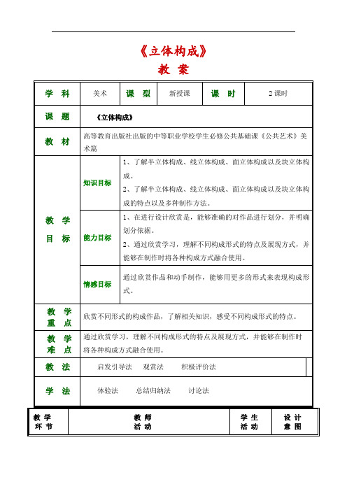 (荐)公共艺术(美术篇)教案第六单元--构成基础第三节立体构成(文化艺术与体育类美术绘画)