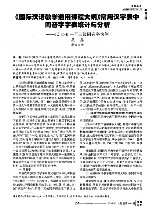 《国际汉语教学通用课程大纲》常用汉字表中同音字字表统计与分析