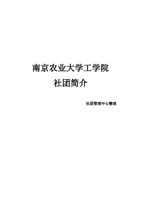 南京农业大学浦口校区所有社团简介