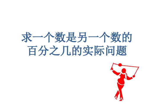 六年级上册数学课件求一个数是另一个数的百分之几的实际问题苏教版(共10张PPT)