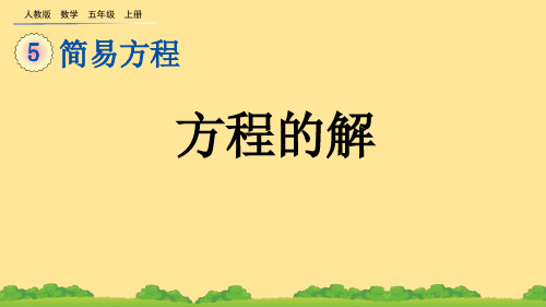 (2023秋)人教版五年级数学上册《 方程的解》PPT课件