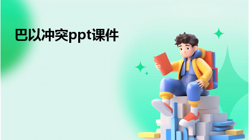 巴以冲突ppt课件