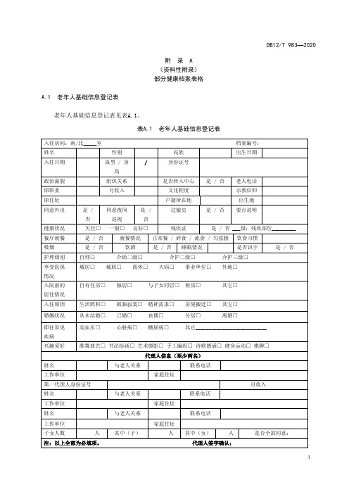 养老机构老年人部分健康档案表格