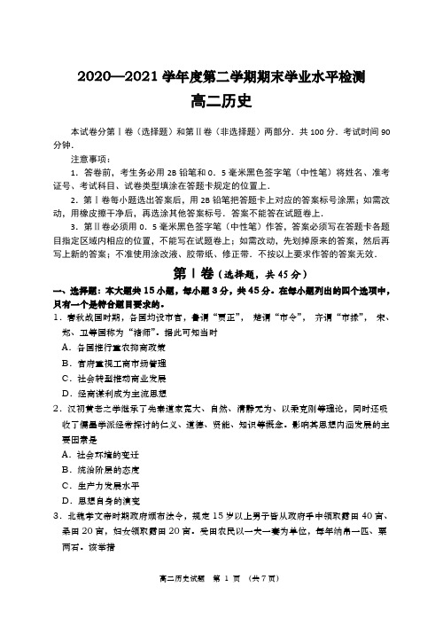 山东省青岛胶州市2020-2021学年高二下学期期末考试 历史 试题 (含答案)