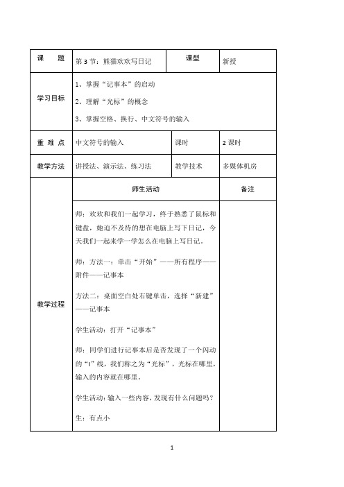 三年级信息技术上册教案 - 第二单元第3节熊猫欢欢写日记    川教版