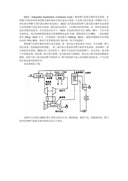 IGCC技术的原理与工艺