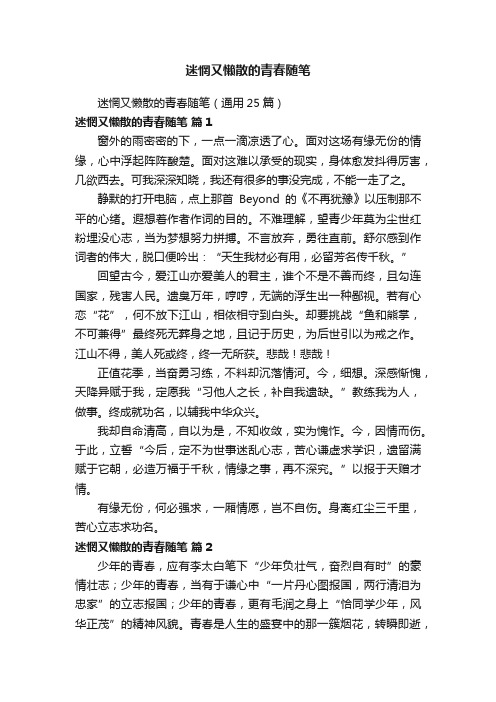 迷惘又懒散的青春随笔