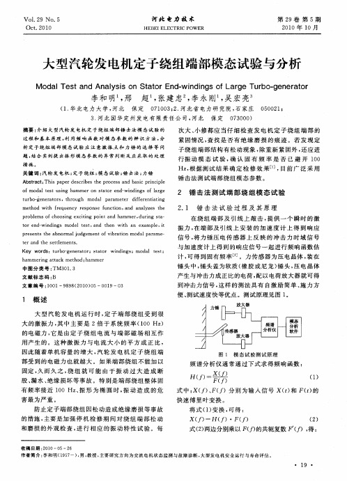 大型汽轮发电机定子绕组端部模态试验与分析