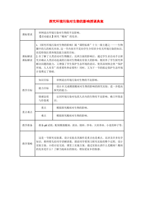 新人教版七年级生物下册第四单元第七章第二节探究环境污染对生物的影响授课典案新版