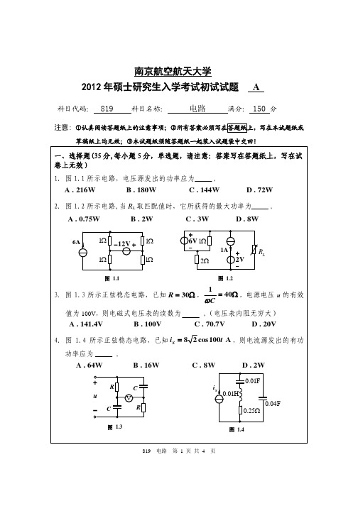 南京航空航天大学819电路2012—2018年考研真题试题