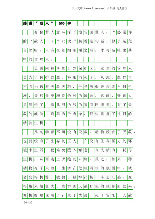 六年级写人作文：感谢“敌人”_500字