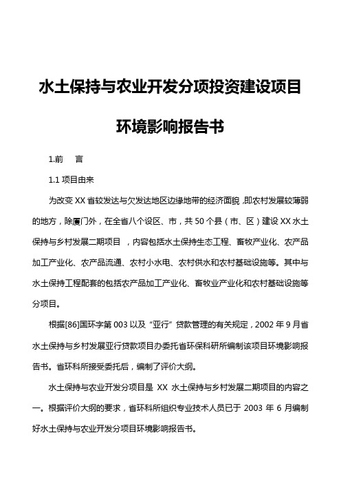 水土保持与农业开发分项投资建设项目环境影响报告书