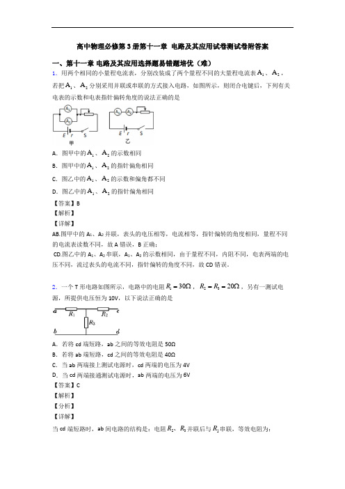 高中物理必修第3册第十一章 电路及其应用试卷测试卷附答案