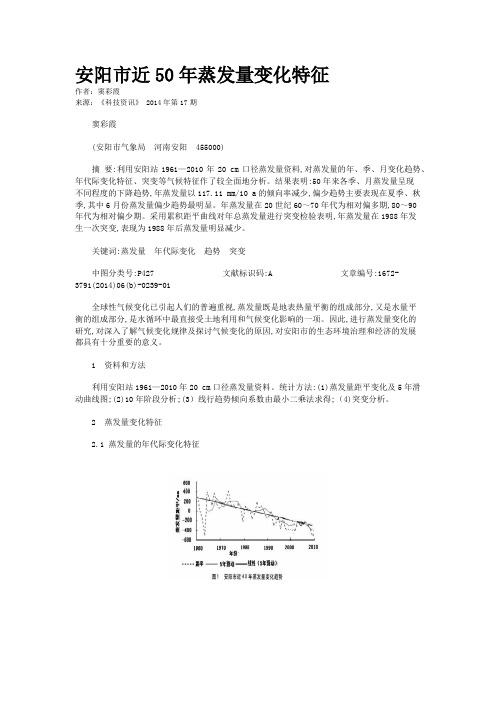 安阳市近50年蒸发量变化特征