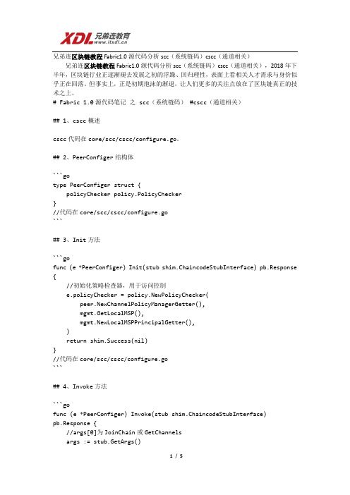 兄弟连区块链教程Fabric1.0源代码分析scc系统链码cscc通道相关