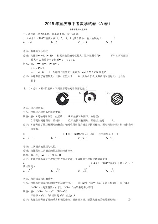 2015年重庆市中考数学试卷A卷答案与解析