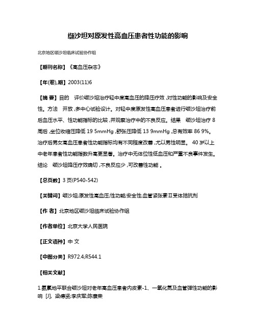 缬沙坦对原发性高血压患者性功能的影响
