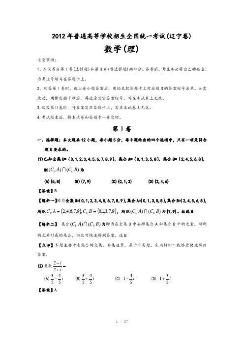 2012辽宁高考数学(理)试题及答案解析完整版