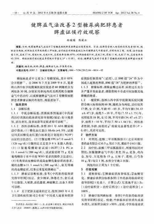 健脾益气法改善2型糖尿病肥胖患者脾虚证候疗效观察