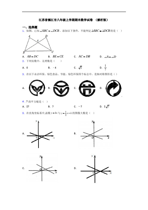 江苏省镇江市八年级上学期期末数学试卷 (解析版)