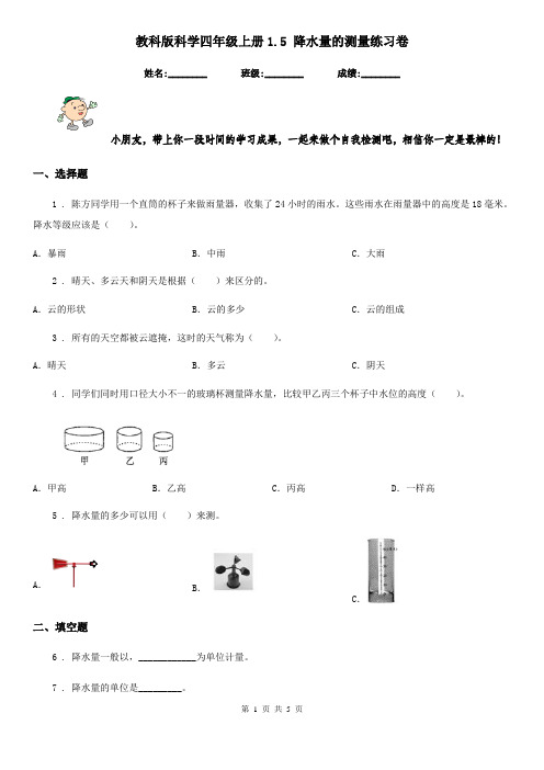 教科版科学四年级上册1.5 降水量的测量练习卷